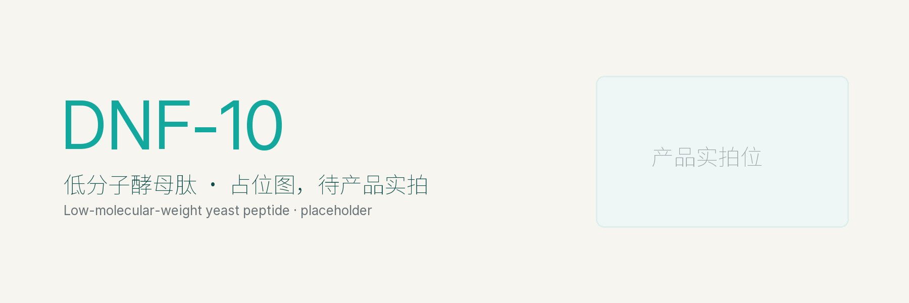 DNF-10 低分子酵母肽